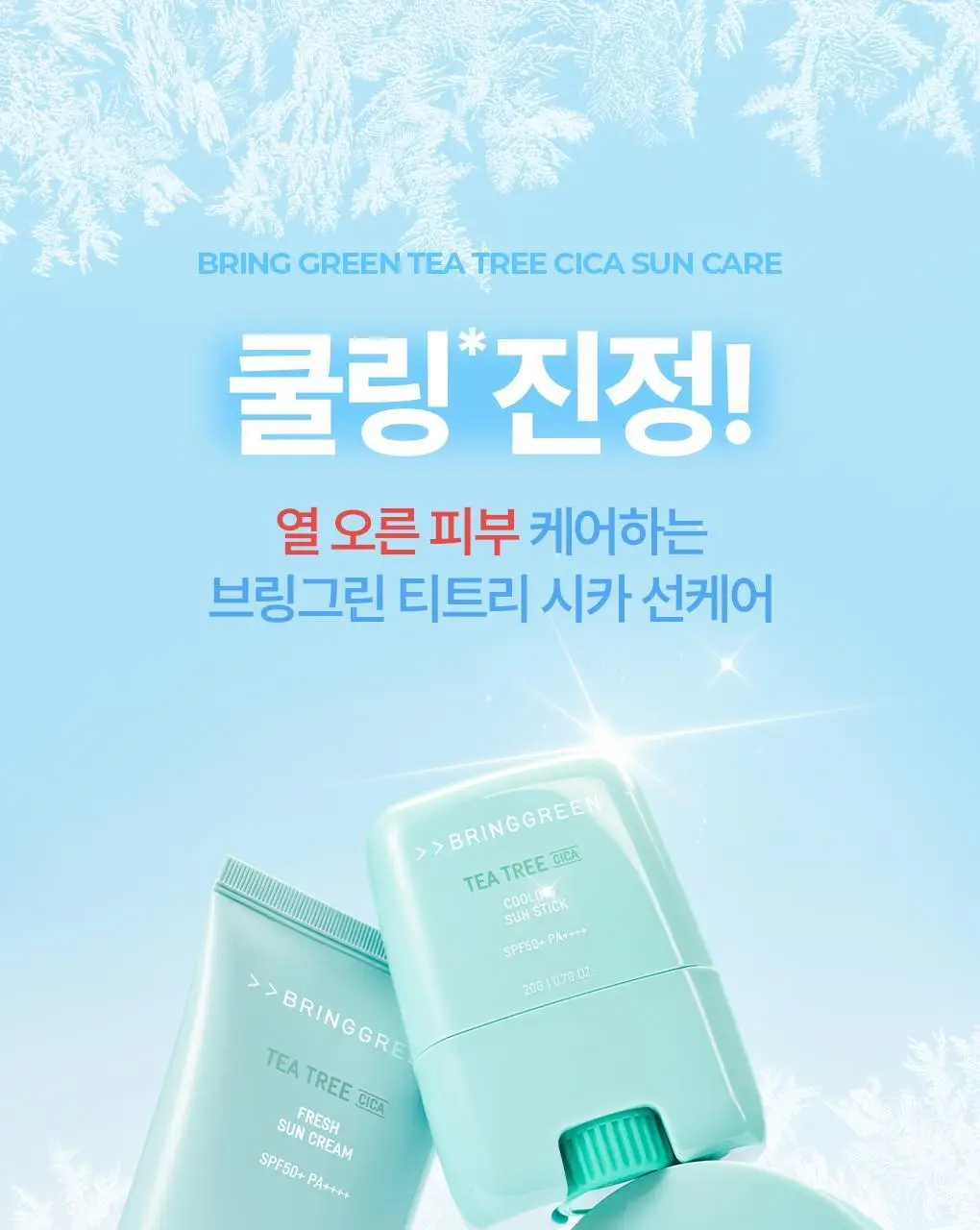 브링그린 티트리 시카 선 3종 선쿠션/선크림/선스틱 상세페이지 1