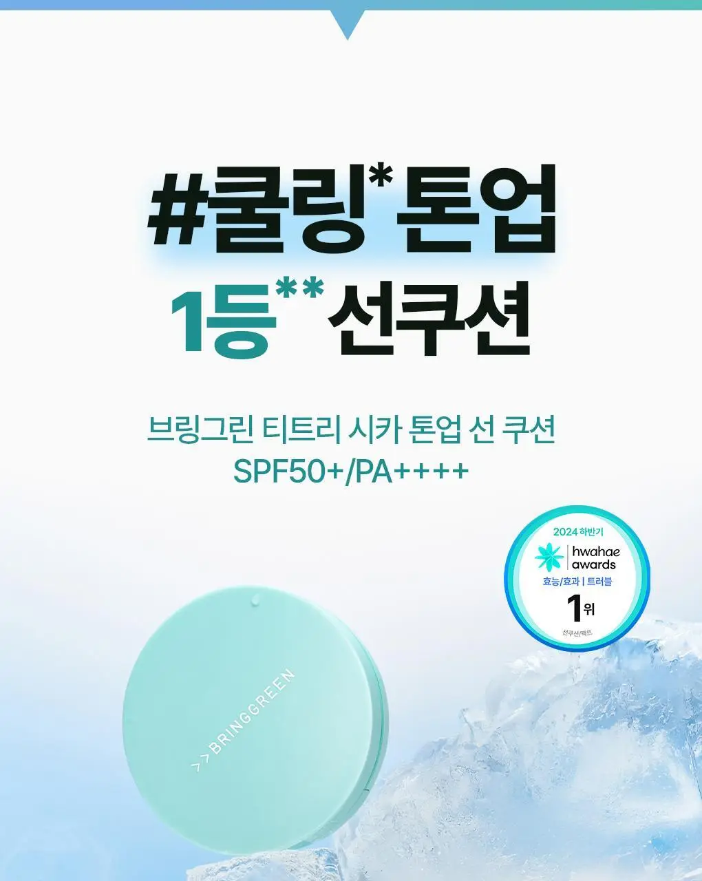 브링그린 티트리 시카 선 3종 선쿠션/선크림/선스틱 상세페이지 5