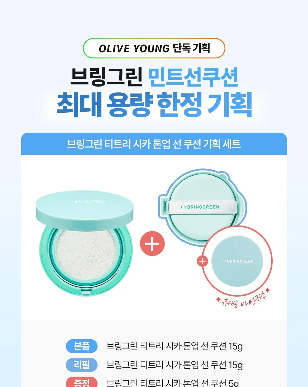브링그린 티트리 시카 선 3종 선쿠션/선크림/선스틱 상세페이지 8