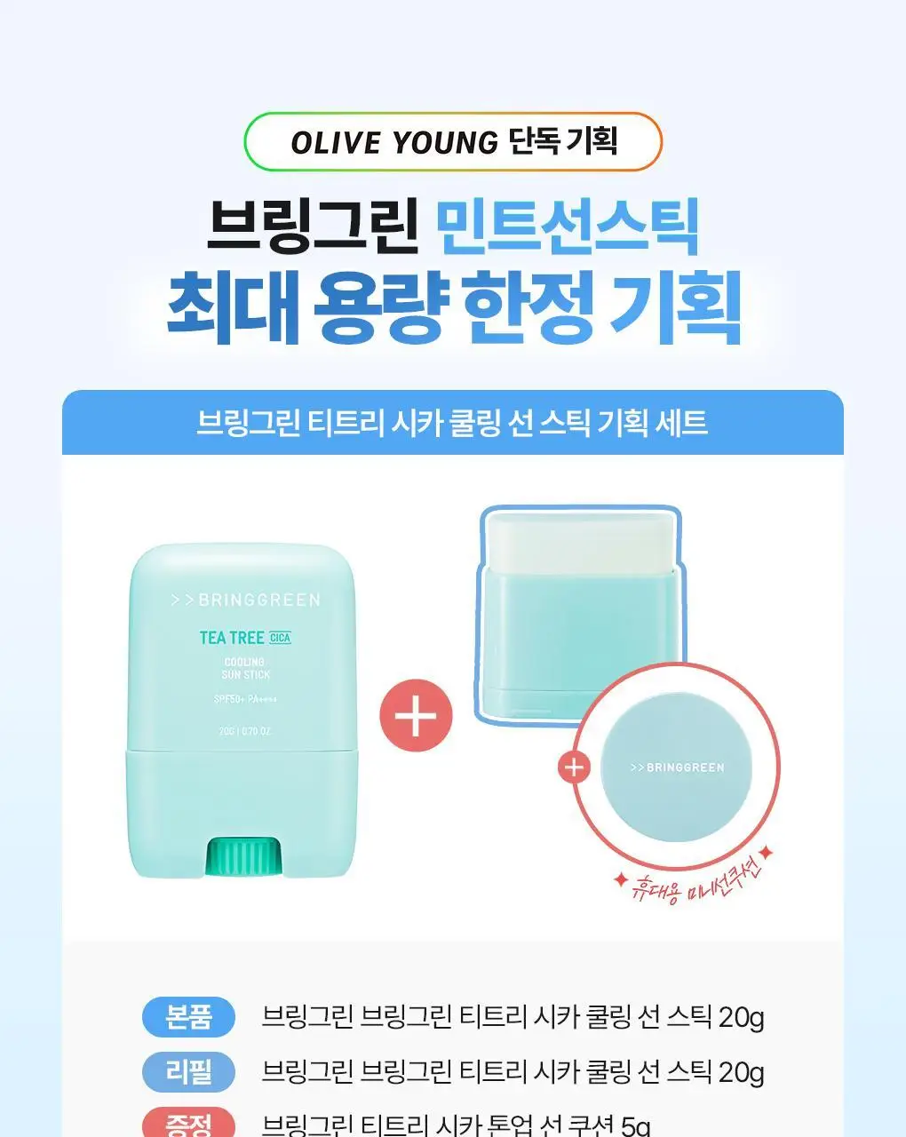 브링그린 티트리 시카 선 3종 선쿠션/선크림/선스틱 상세페이지 25
