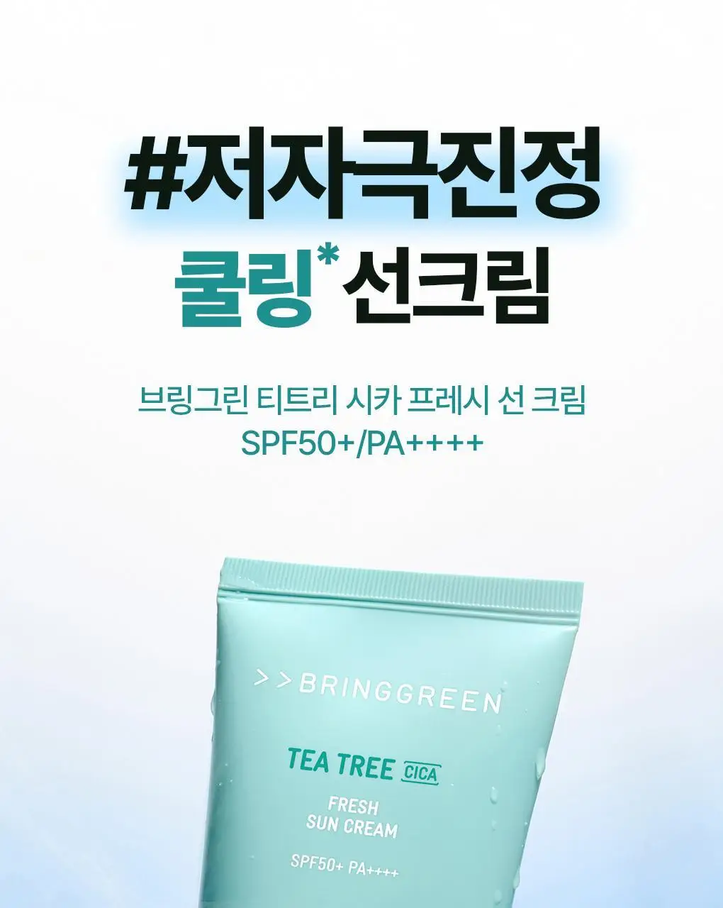 브링그린 티트리 시카 선 3종 선쿠션/선크림/선스틱 상세페이지 40