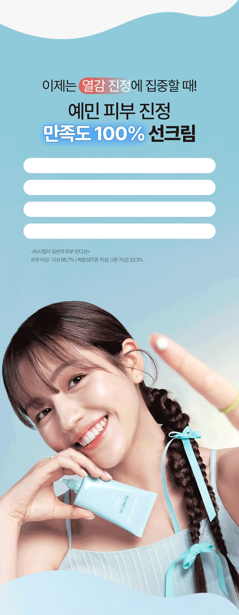 브링그린 티트리 시카 선 3종 선쿠션/선크림/선스틱 상세페이지 51