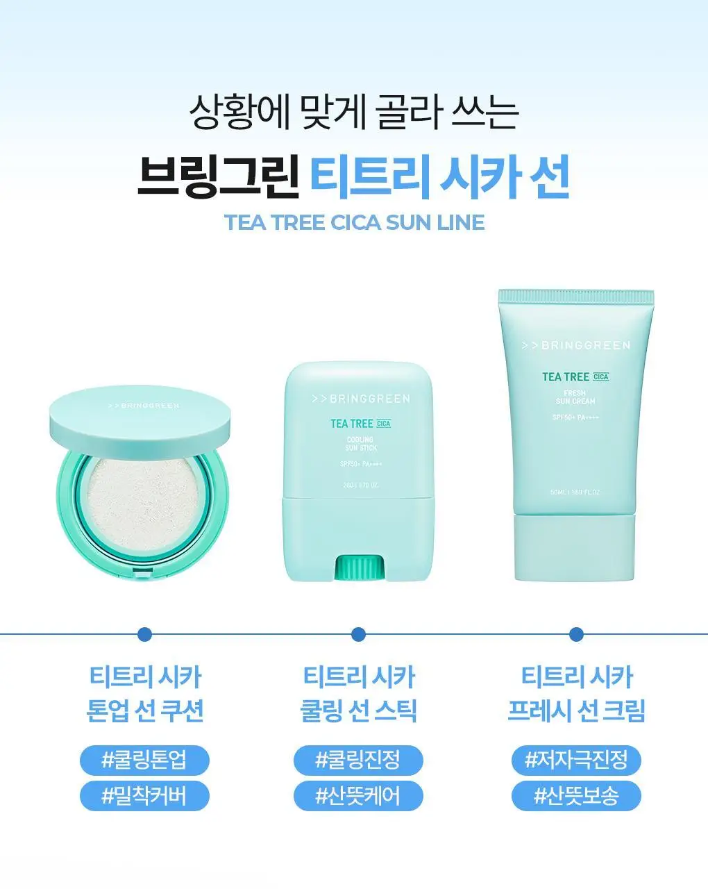 브링그린 티트리 시카 선 3종 선쿠션/선크림/선스틱 상세페이지 60