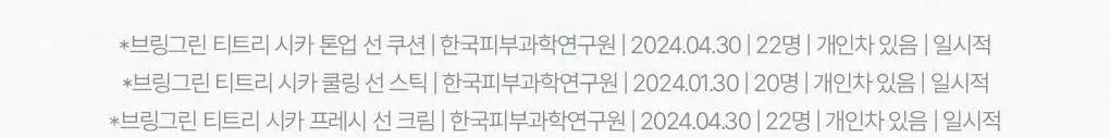 브링그린 티트리 시카 톤업 선쿠션 15g 상세페이지 7