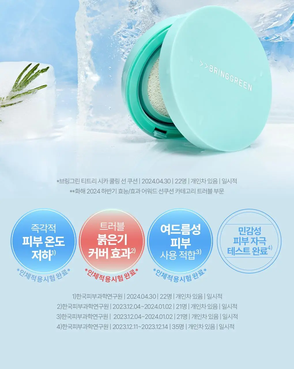 브링그린 티트리 시카 톤업 선쿠션 15g 상세페이지 11
