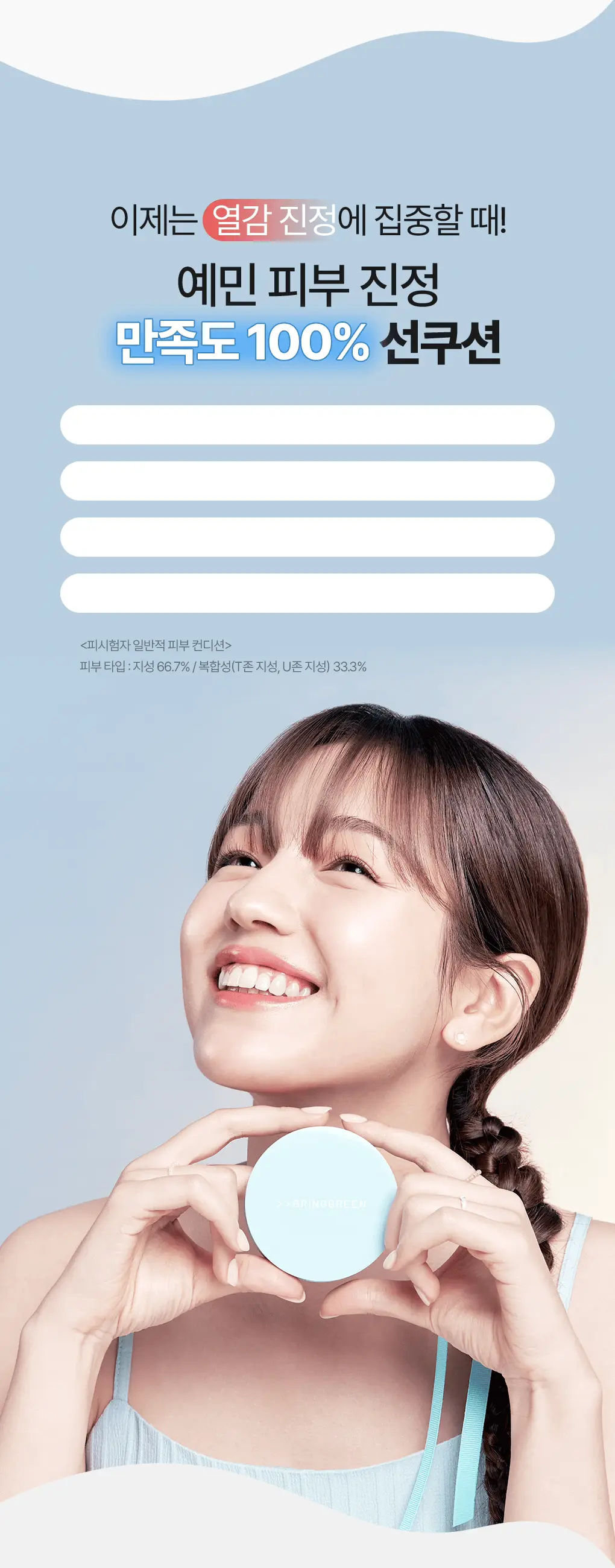 브링그린 티트리 시카 톤업 선쿠션 15g 상세페이지 20