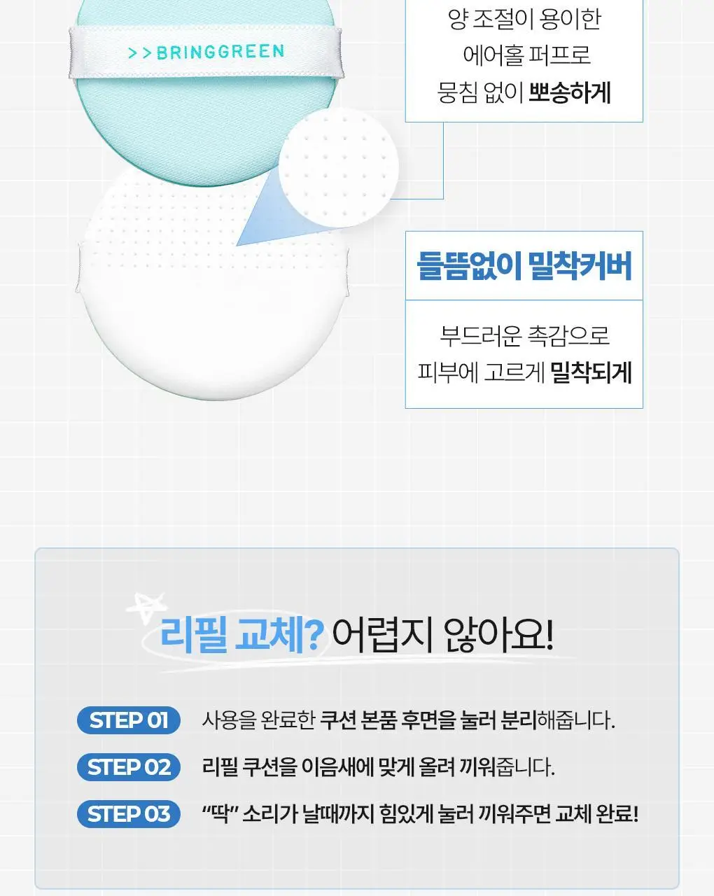 브링그린 티트리 시카 톤업 선쿠션 15g 상세페이지 24