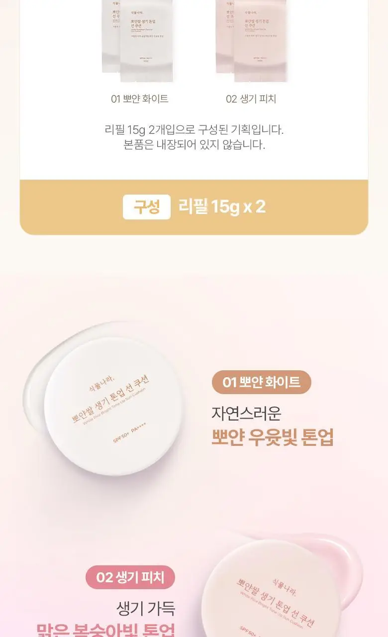 식물나라 뽀얀쌀 생기 톤업 선 쿠션 리필 2개입 기획 2종 (01호/02호) 상세페이지 2