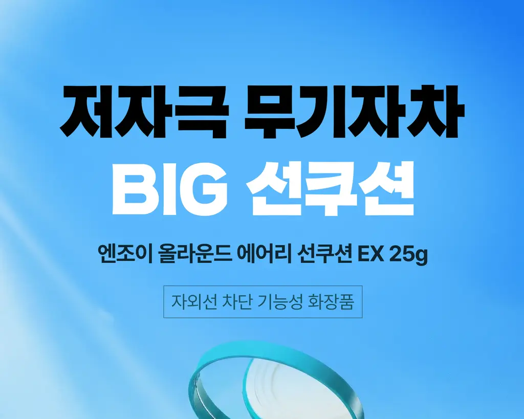 싸이닉 엔조이 올라운드 에어리 선 쿠션 EX 25g 상세페이지 1
