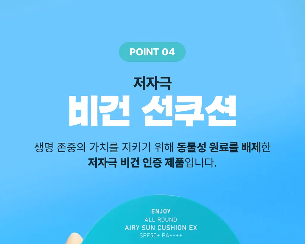 싸이닉 엔조이 올라운드 에어리 선 쿠션 EX 25g 상세페이지 33