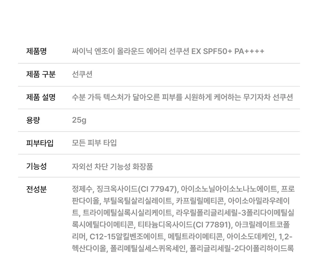 싸이닉 엔조이 올라운드 에어리 선 쿠션 EX 25g 상세페이지 45