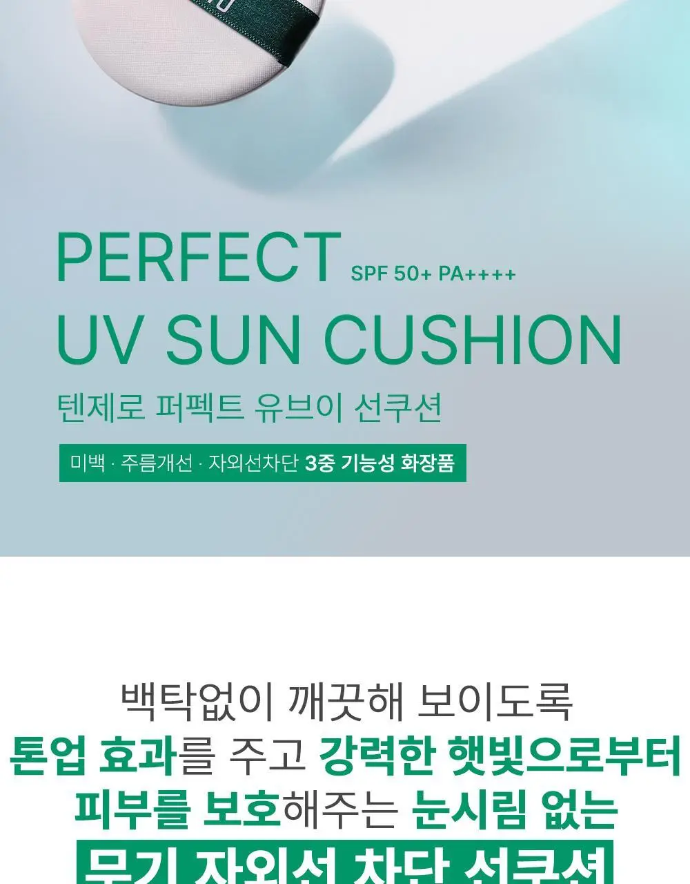 텐제로 퍼펙트 유브이 선쿠션 20g 상세페이지 2