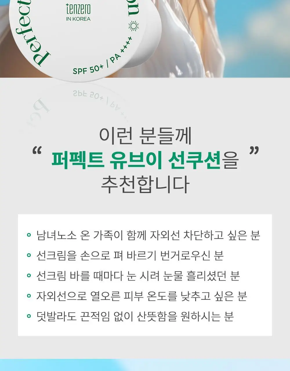 텐제로 퍼펙트 유브이 선쿠션 20g 상세페이지 6