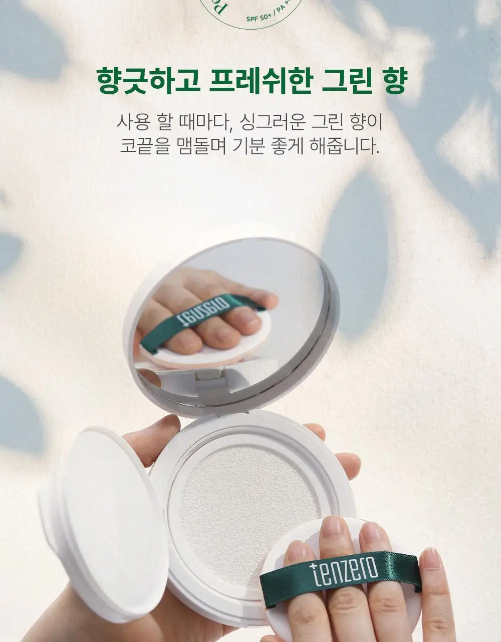 텐제로 퍼펙트 유브이 선쿠션 20g 상세페이지 13
