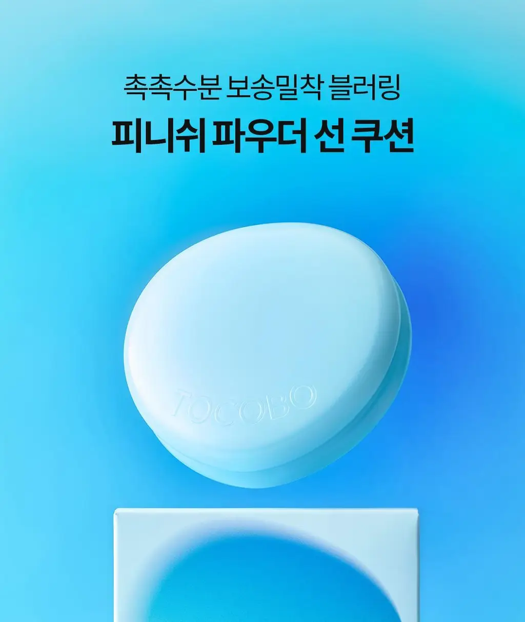 토코보 블러 피니쉬 선 쿠션 SPF50+ PA++++13g 2종 상세페이지 1