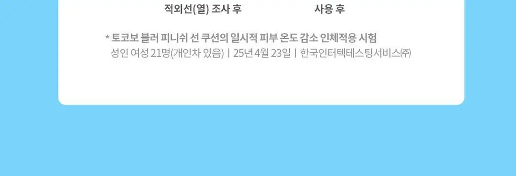 토코보 블러 피니쉬 선 쿠션 SPF50+ PA++++13g 2종 상세페이지 18