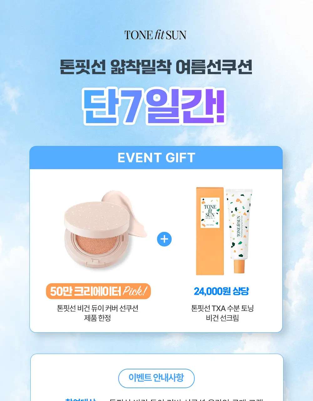 톤핏선 파데프리 비건 얇착밀착 선쿠션 2종 택1(톤업쿠션/커버쿠션) SPF50+ PA++++ 상세페이지 1