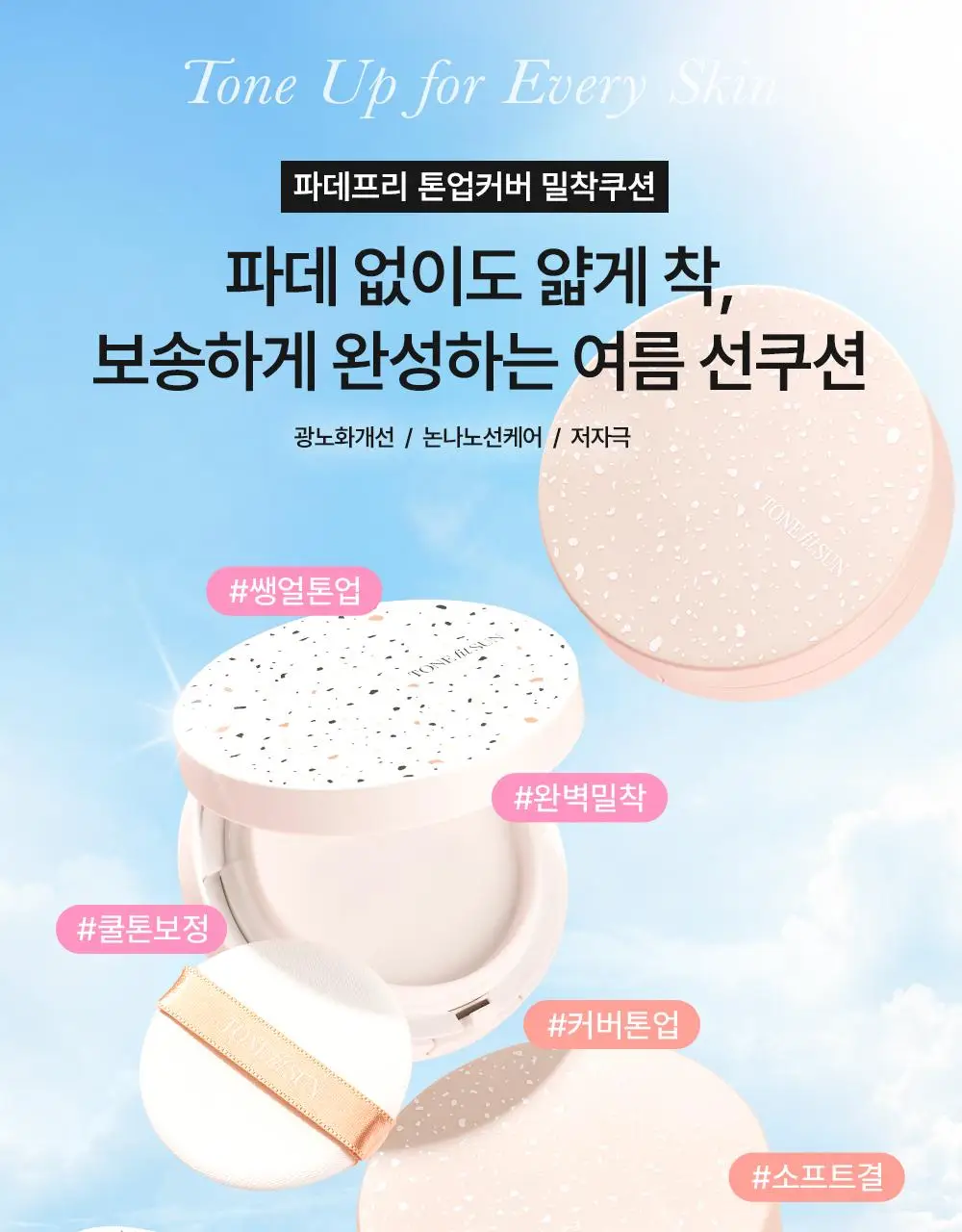 톤핏선 파데프리 비건 얇착밀착 선쿠션 2종 택1(톤업쿠션/커버쿠션) SPF50+ PA++++ 상세페이지 4