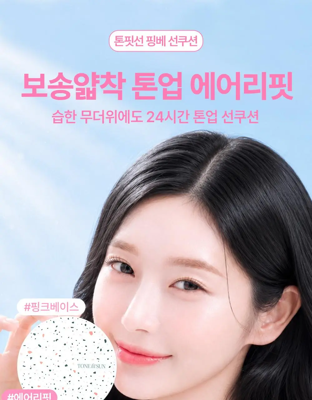 톤핏선 파데프리 비건 얇착밀착 선쿠션 2종 택1(톤업쿠션/커버쿠션) SPF50+ PA++++ 상세페이지 10