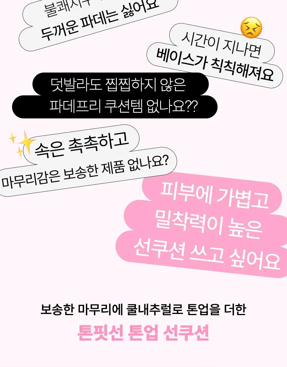 톤핏선 파데프리 비건 얇착밀착 선쿠션 2종 택1(톤업쿠션/커버쿠션) SPF50+ PA++++ 상세페이지 12