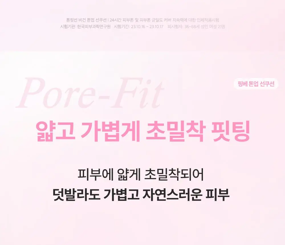 톤핏선 파데프리 비건 얇착밀착 선쿠션 2종 택1(톤업쿠션/커버쿠션) SPF50+ PA++++ 상세페이지 14
