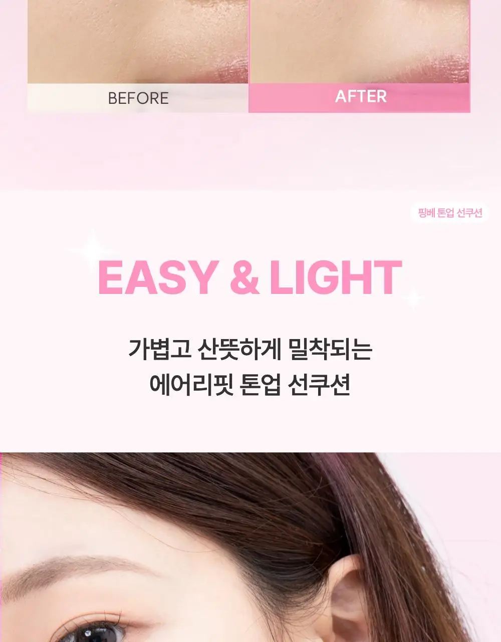 톤핏선 파데프리 비건 얇착밀착 선쿠션 2종 택1(톤업쿠션/커버쿠션) SPF50+ PA++++ 상세페이지 18