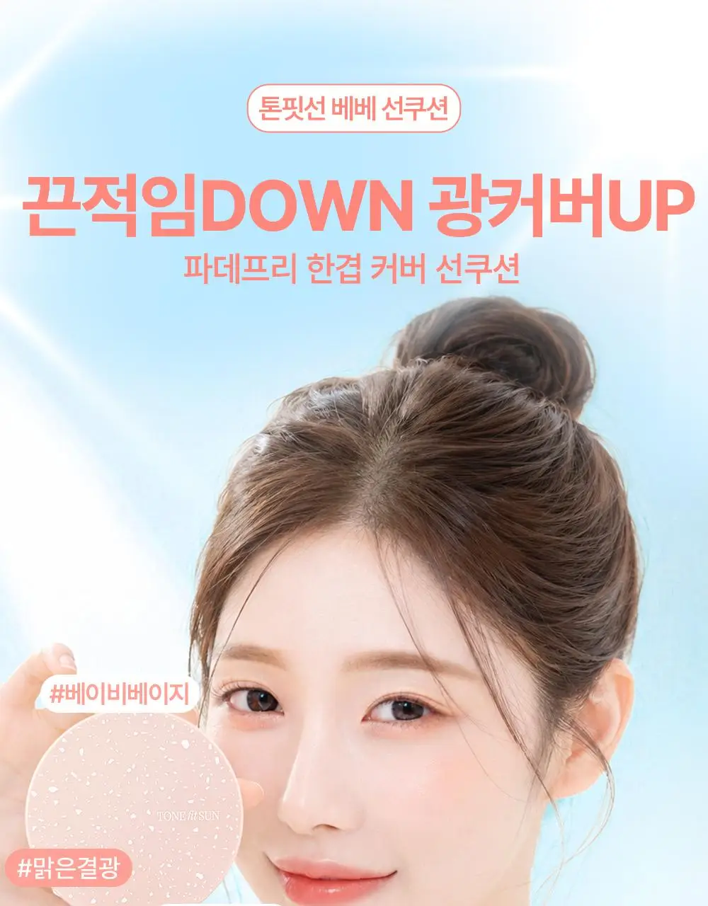 톤핏선 파데프리 비건 얇착밀착 선쿠션 2종 택1(톤업쿠션/커버쿠션) SPF50+ PA++++ 상세페이지 20