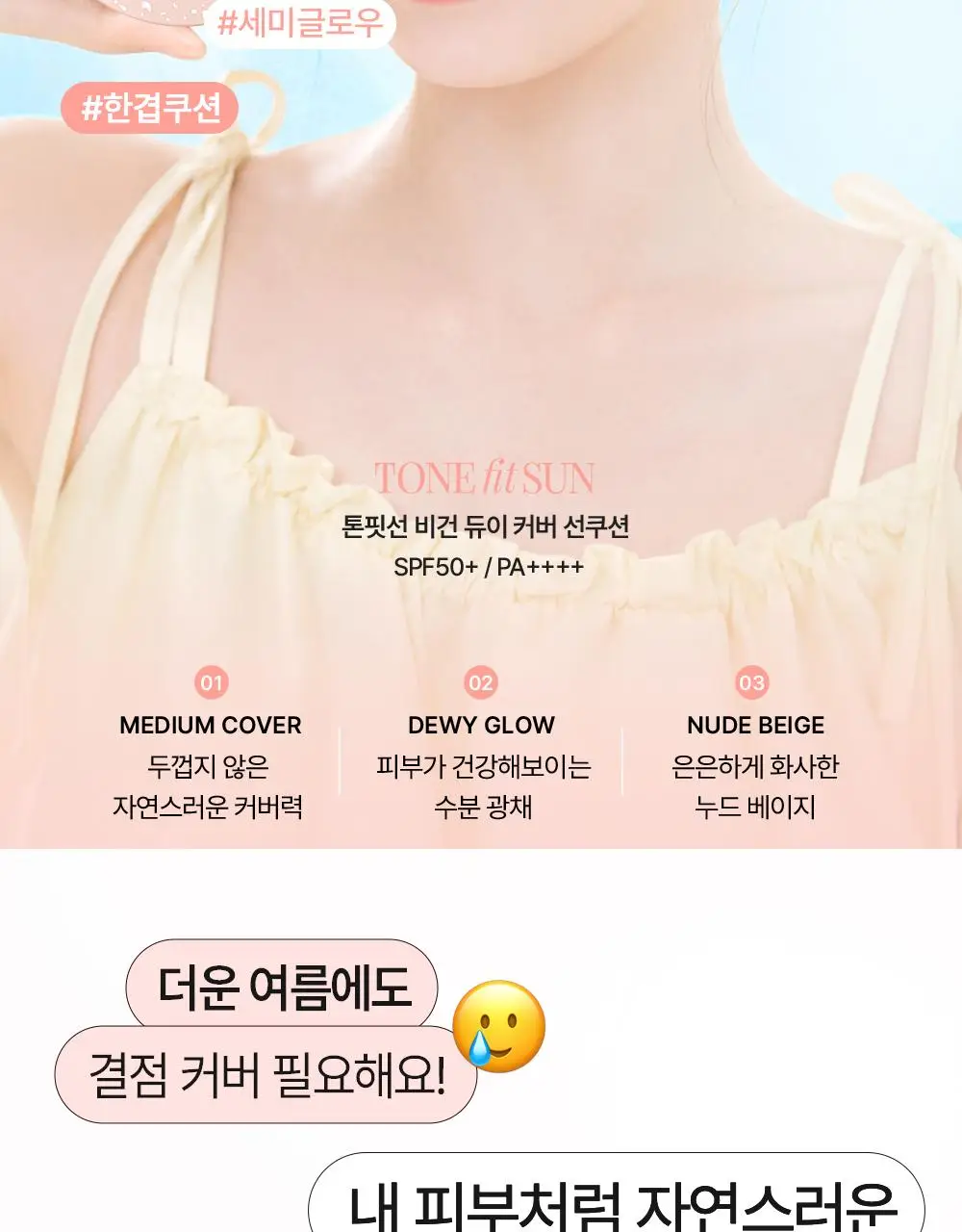 톤핏선 파데프리 비건 얇착밀착 선쿠션 2종 택1(톤업쿠션/커버쿠션) SPF50+ PA++++ 상세페이지 21