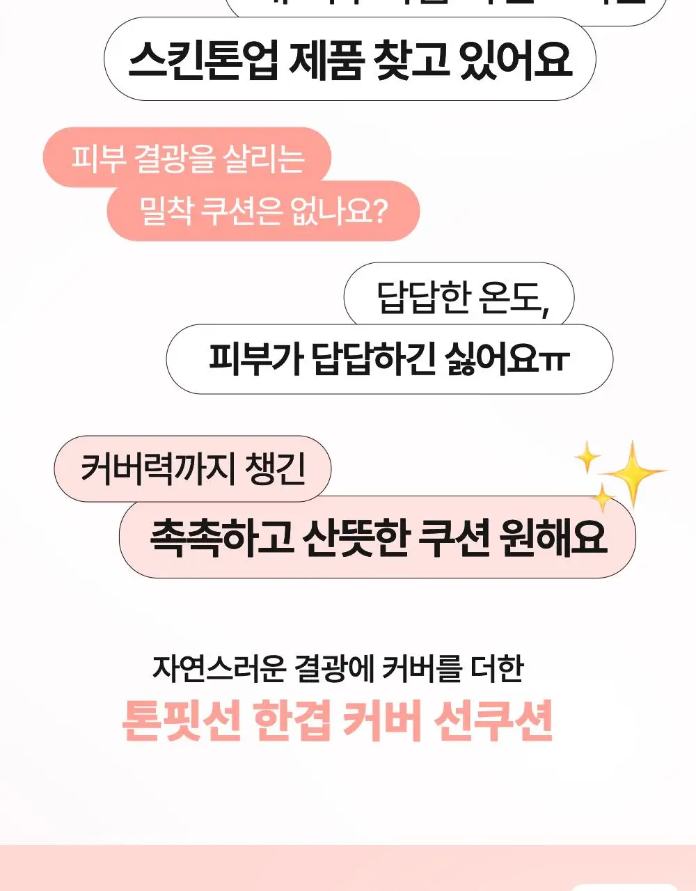 톤핏선 파데프리 비건 얇착밀착 선쿠션 2종 택1(톤업쿠션/커버쿠션) SPF50+ PA++++ 상세페이지 22