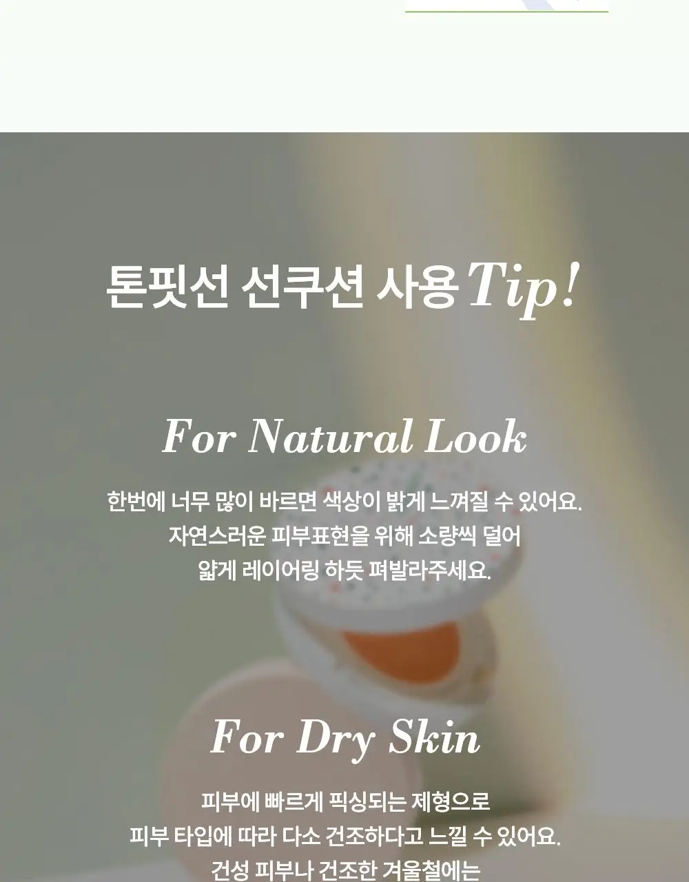 톤핏선 파데프리 비건 얇착밀착 선쿠션 2종 택1(톤업쿠션/커버쿠션) SPF50+ PA++++ 상세페이지 35