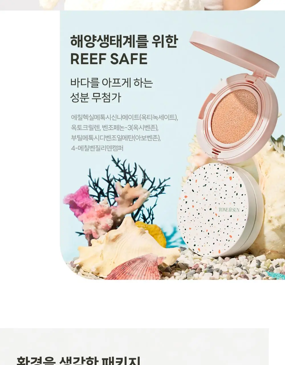 톤핏선 파데프리 비건 얇착밀착 선쿠션 2종 택1(톤업쿠션/커버쿠션) SPF50+ PA++++ 상세페이지 39