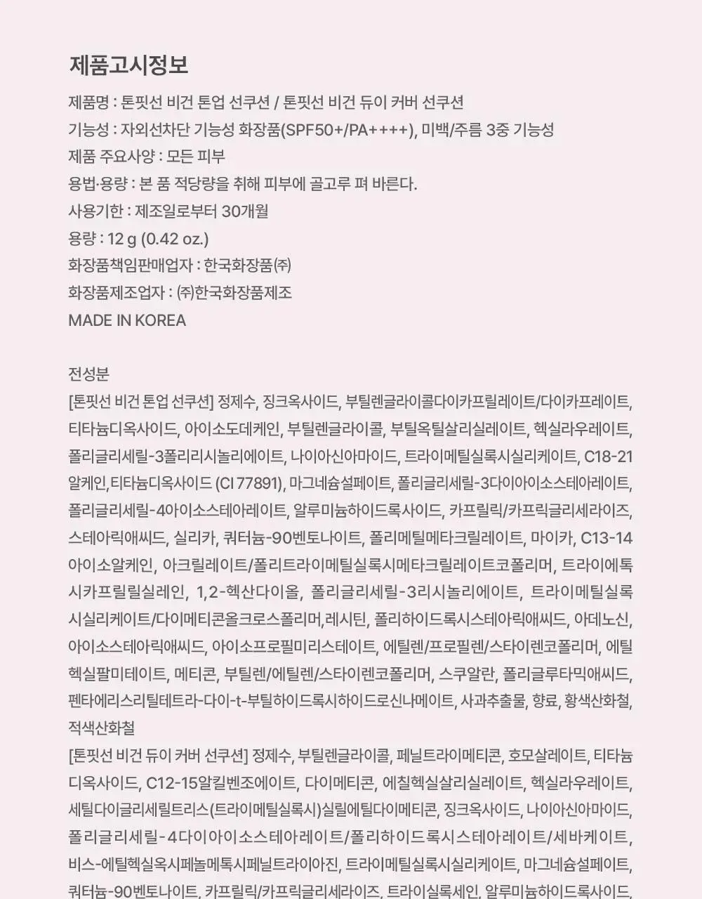 톤핏선 파데프리 비건 얇착밀착 선쿠션 2종 택1(톤업쿠션/커버쿠션) SPF50+ PA++++ 상세페이지 44