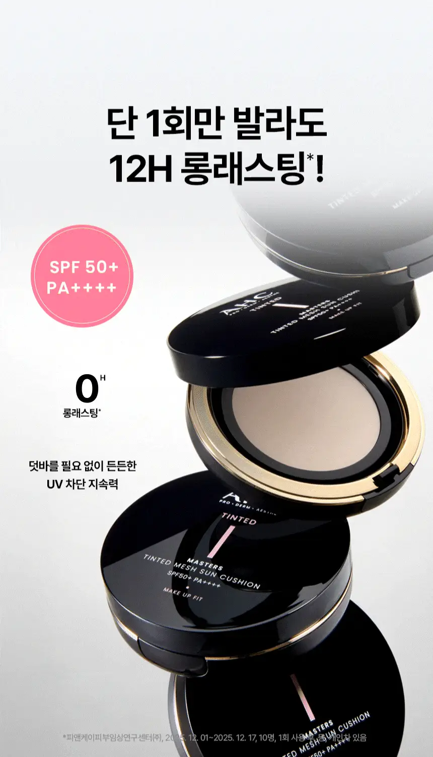 AHC 마스터즈 틴티드 메쉬 선쿠션 리필 15g 상세페이지 12