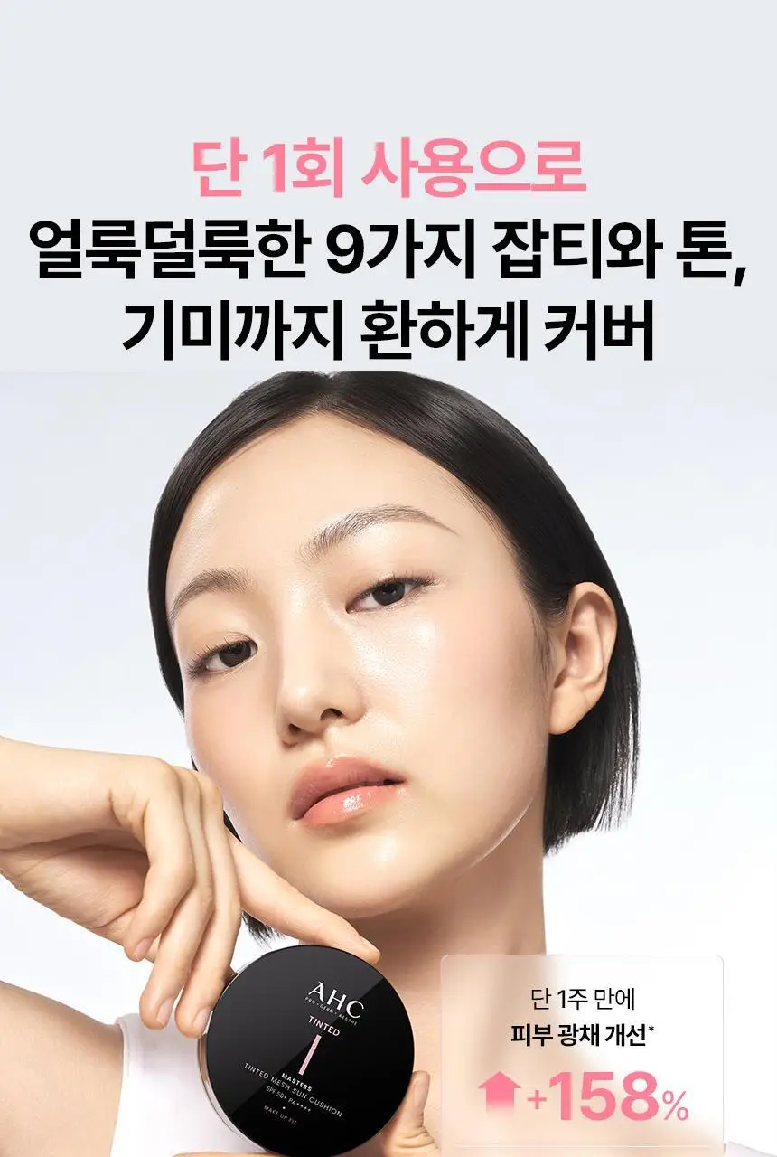 AHC 마스터즈 틴티드 메쉬 선쿠션 15g (쿨베이지/내추럴베이지) 상세페이지 7