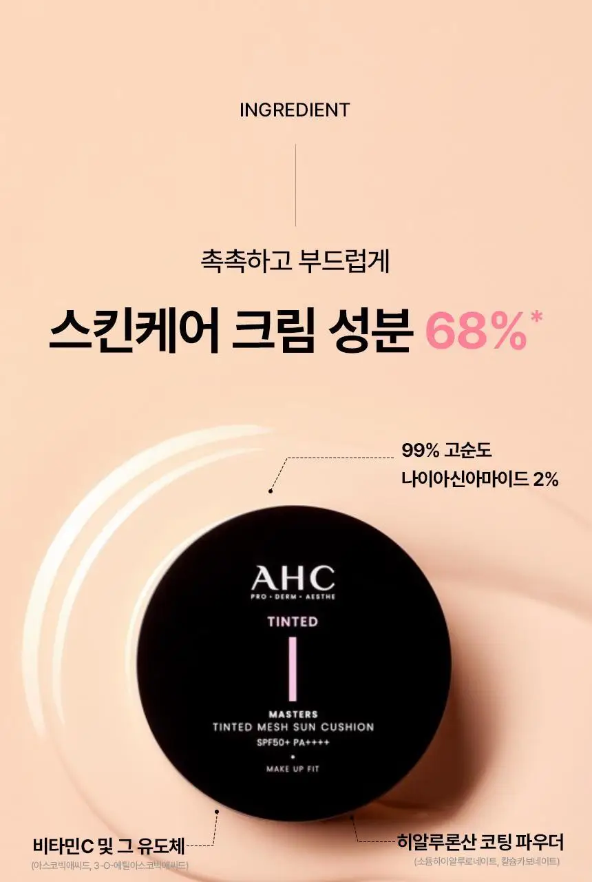 AHC 마스터즈 틴티드 메쉬 선쿠션 15g (쿨베이지/내추럴베이지) 상세페이지 12
