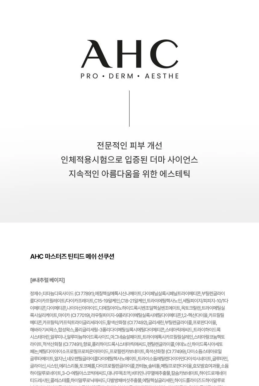 AHC 마스터즈 틴티드 메쉬 선쿠션 15g (쿨베이지/내추럴베이지) 상세페이지 33