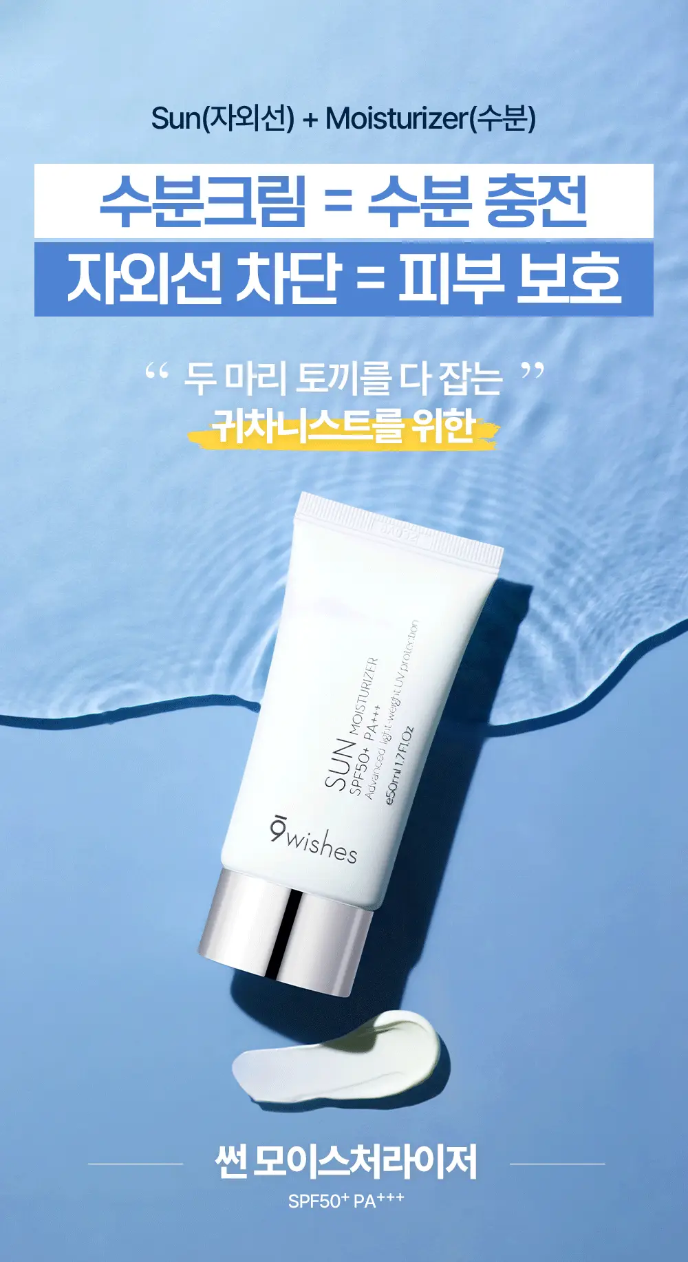 나인위시스 썬 모이스처라이저 SPF50+ PA+++ 상세페이지 1