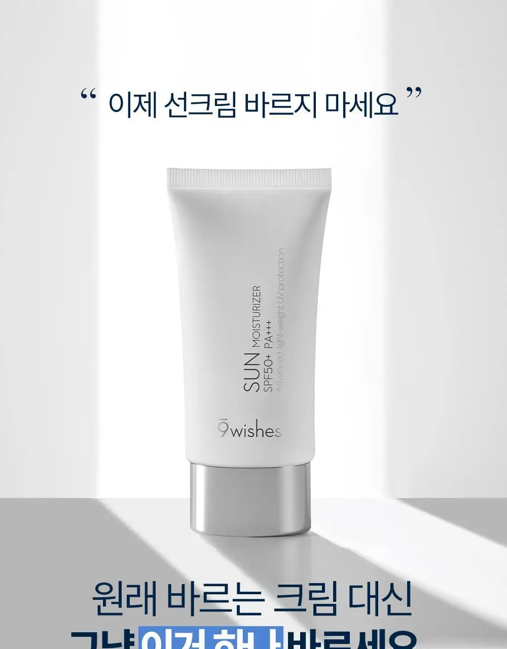 나인위시스 썬 모이스처라이저 SPF50+ PA+++ 상세페이지 5