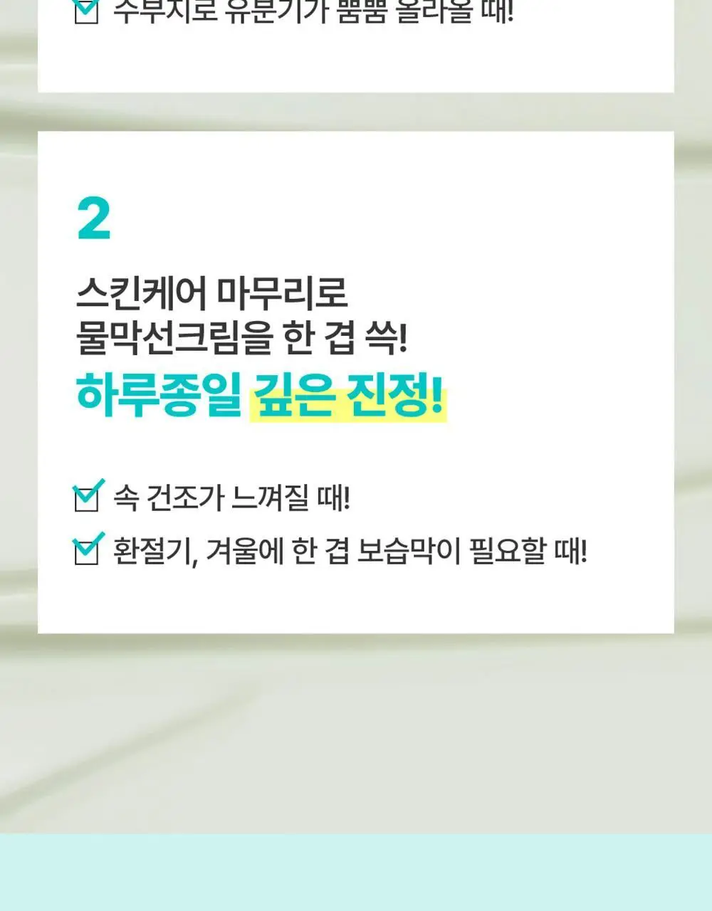 넘버즈인 1번 청초 진정맑은 물막선크림 듀오 기획 (SPF50+PA++++) 상세페이지 31