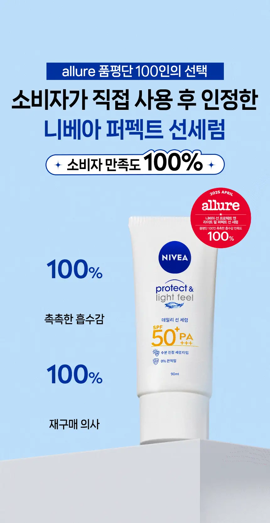 니베아 선 프로텍트 앤 라이트 필 퍼펙트 선세럼 SPF50+ PA+++ 상세페이지 6