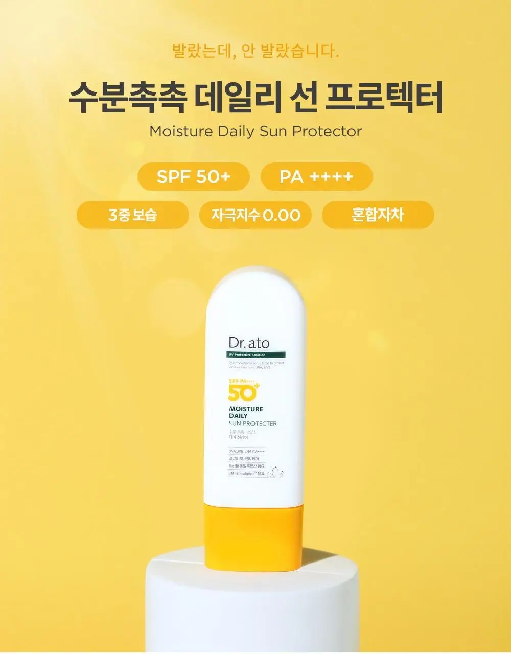 닥터아토 수분촉촉 데일리 선 프로텍터 50ml 상세페이지 1