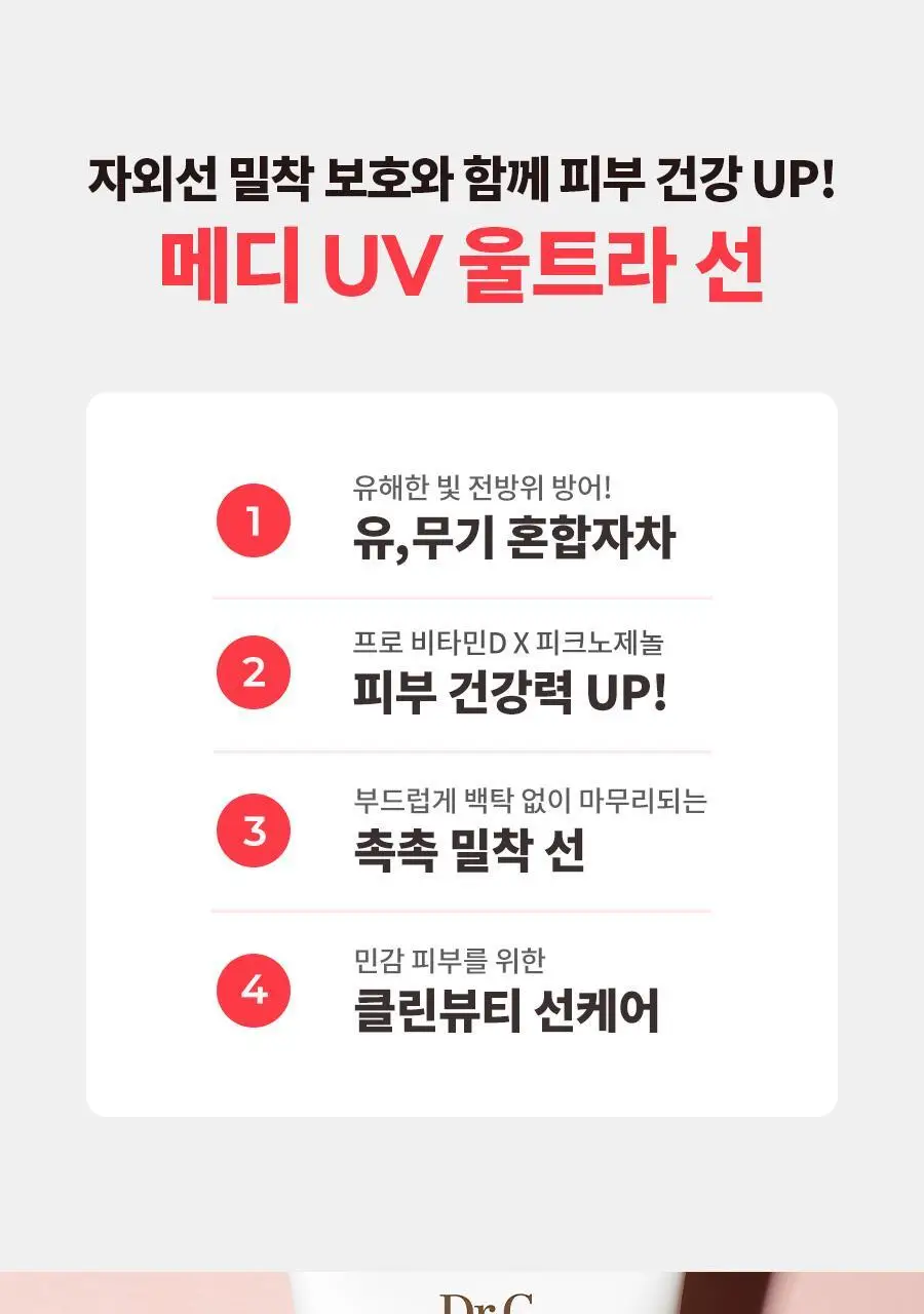 닥터지 메디 유브이 울트라 선 50ml 상세페이지 3
