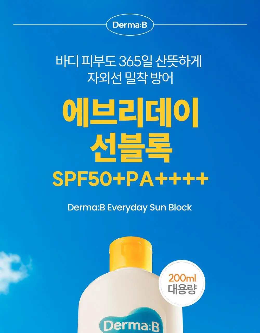 더마비 에브리데이 선블록 200ml 상세페이지 2