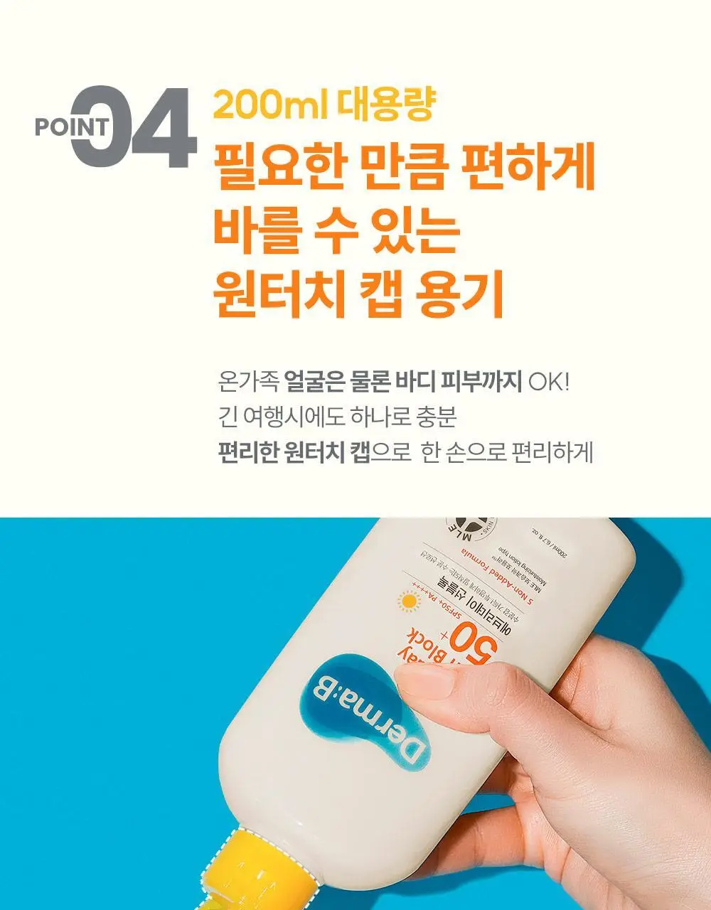 더마비 에브리데이 선블록 200ml 상세페이지 16