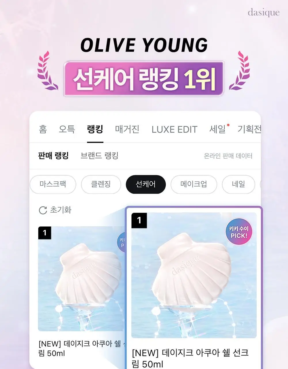 데이지크 아쿠아 쉘 선크림 50ml 상세페이지 1