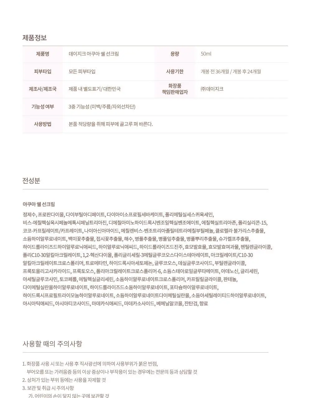 데이지크 아쿠아 쉘 선크림 50ml 상세페이지 30
