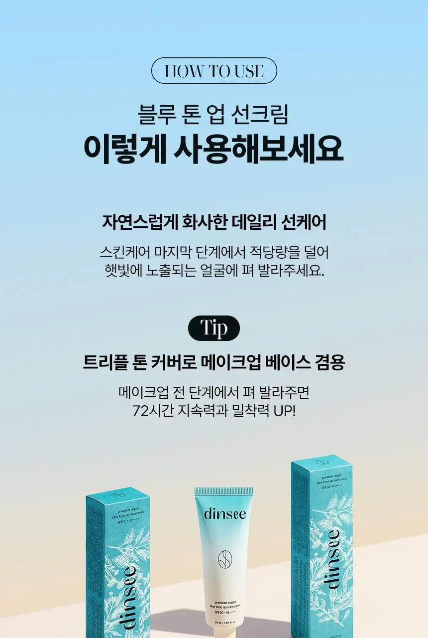 딘시 프리미엄 비건 블루 톤 업 선크림 SPF50+ PA++++50ml 상세페이지 22