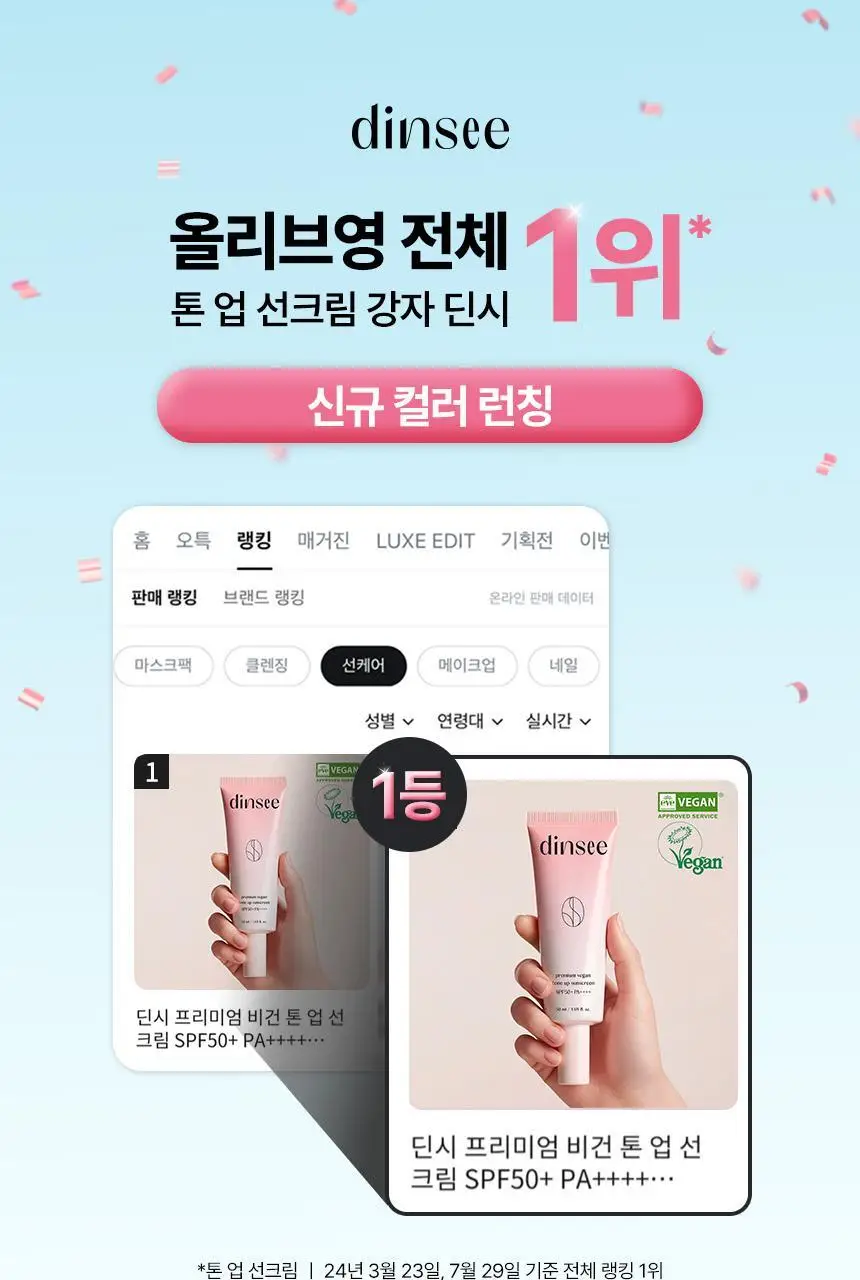 딘시 프리미엄 비건 블루 톤업 선크림 50ml+20ml 증량기획 상세페이지 1