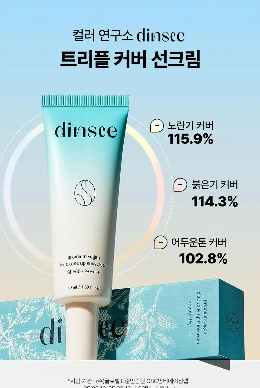 딘시 프리미엄 비건 블루 톤업 선크림 50ml+20ml 증량기획 상세페이지 3