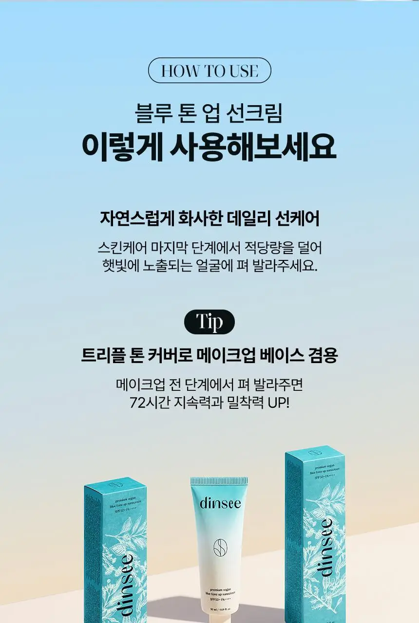 딘시 프리미엄 비건 블루 톤업 선크림 50ml+20ml 증량기획 상세페이지 22